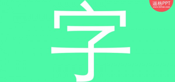 PPT字體，PPT制作，PPT素材