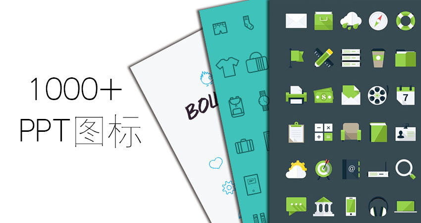 PPT素材|匯總：2014年的PPT圖標(biāo)都在這里了！