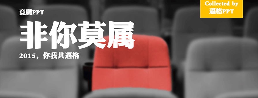 PPT模板|非你莫屬：2015競(jìng)聘報(bào)告PPT模板（商務(wù)）