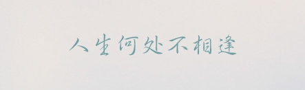 長城中行書體,PPT字體