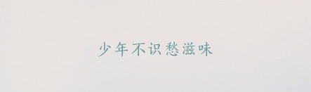 PPT字體,漢儀全唐詩簡體