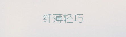 昆侖細圓,PPT字體