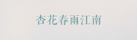 方正清刻本悅宋簡體,ppt字體