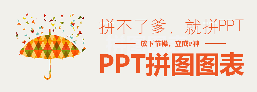 PPT圖表|拼圖風格PPT：拼爹？不如拼PPT設計！
