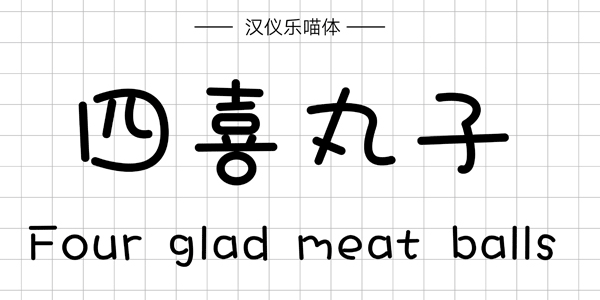 漢儀樂(lè)喵體,PPT字體,手寫PPT字體