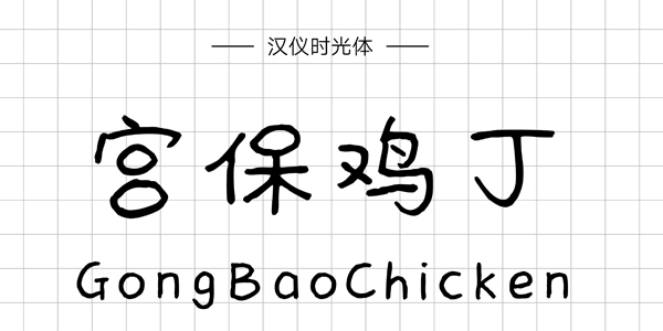 漢儀時(shí)光體,PPT字體,手寫PPT字體