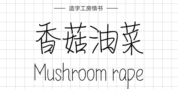 造字工坊情書(shū),PPT字體,手寫PPT字體