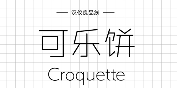 漢儀良品線,PPT字體,手寫PPT字體