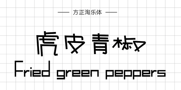 方正淘樂(lè)體,PPT字體,手寫PPT字體