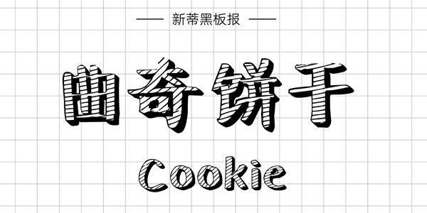 新蒂黑板報(bào),PPT字體,手寫PPT字體