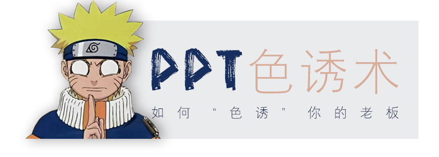 PPT教程|“色誘”術(shù)：PPT配色排版技巧