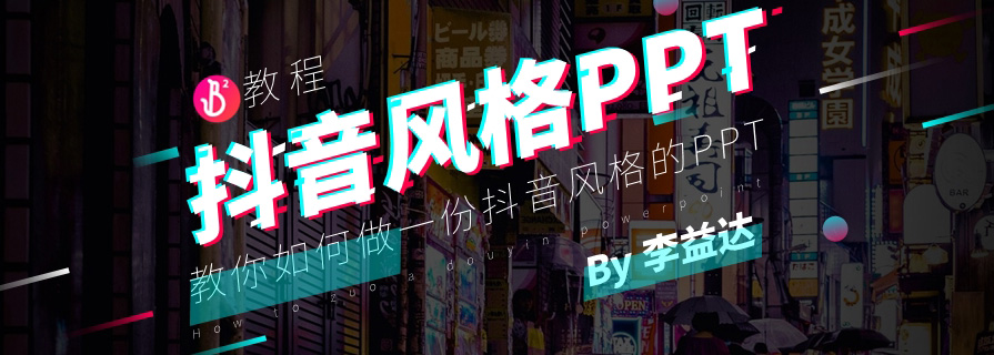 PPT模板&教程：如何制作一份抖音風格的PPT？