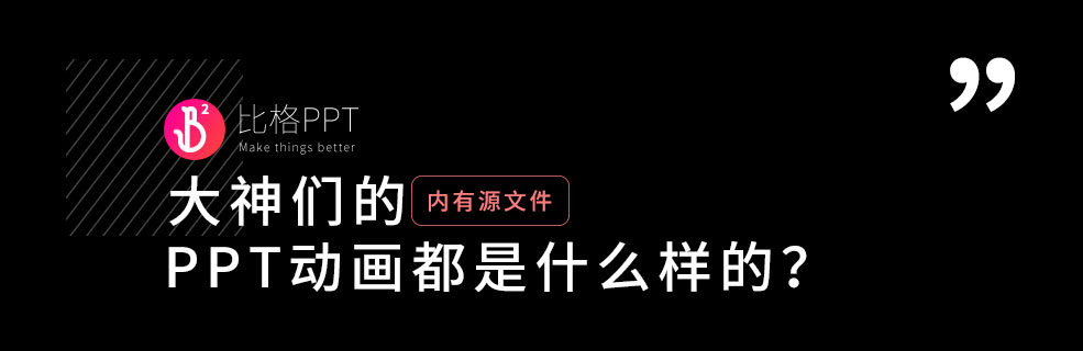 PPT技能速成寶典：拆解一個大神們的PPT