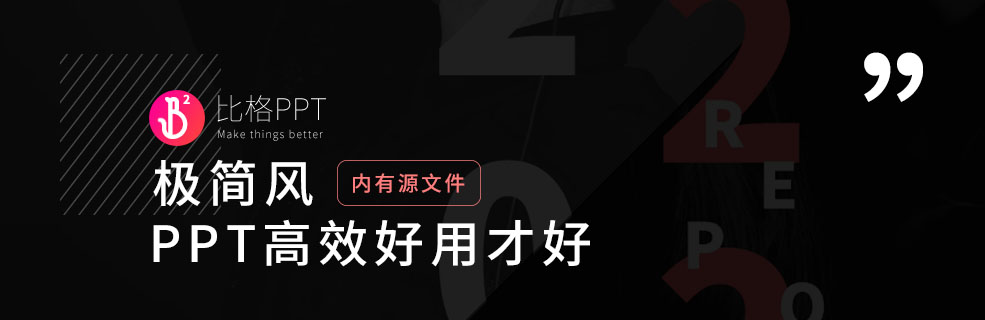 歐美極簡(jiǎn)風(fēng)PPT：模版與實(shí)際使用是兩回事？