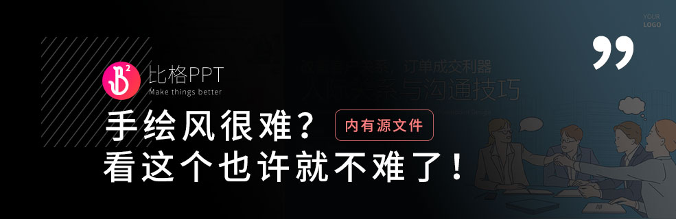 可愛的手繪風格PPT怎么做？學會這個，小白也能做！