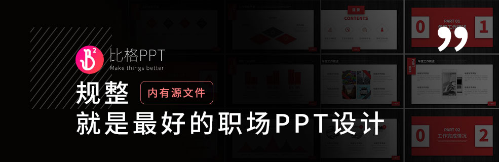 一份述職PPT：規整的設計就是最好的設計