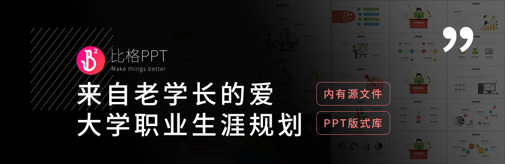 PPT版式庫(kù)：手把手教你做大學(xué)生職業(yè)生涯規(guī)劃PPT