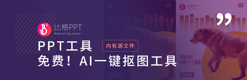 PPT工具：我不許你還不知道這個AI一鍵摳圖神器
