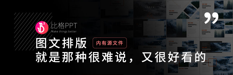 圖文混排PPT：高級(jí)，是一種難以言說(shuō)的美感