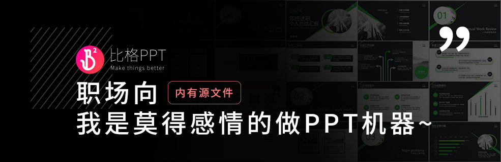 職場不是夜場：9個(gè)職場工作型PPT的制作要點(diǎn)