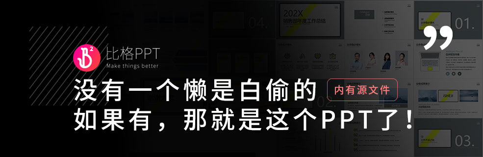 “老實(shí)人”的PPT模板：不出錯(cuò)強(qiáng)過不出彩
