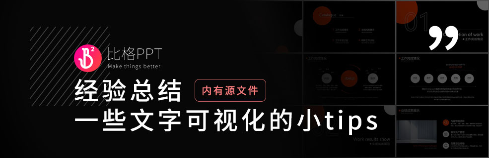 將文本可視化：設(shè)計(jì)好看的工作型PPT模板
