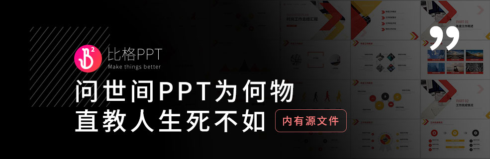 免費(fèi)PPT模板：問世間PPT為何物，直教人生死不如~