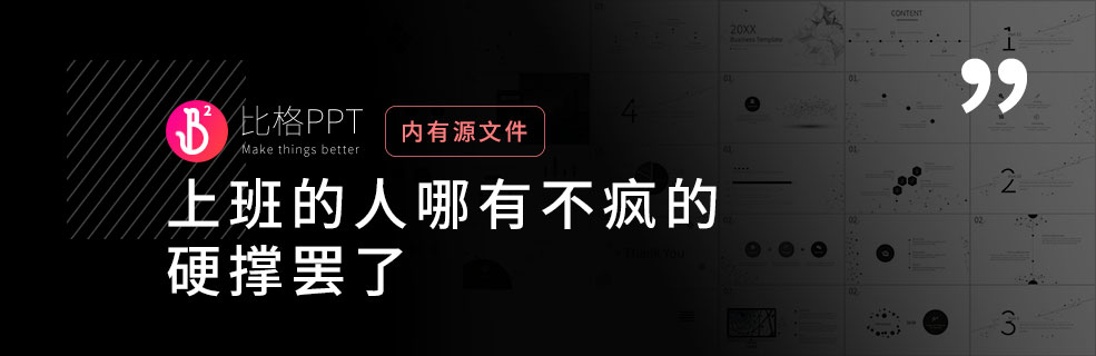 極簡PPT模板：玩的就是一個黑白