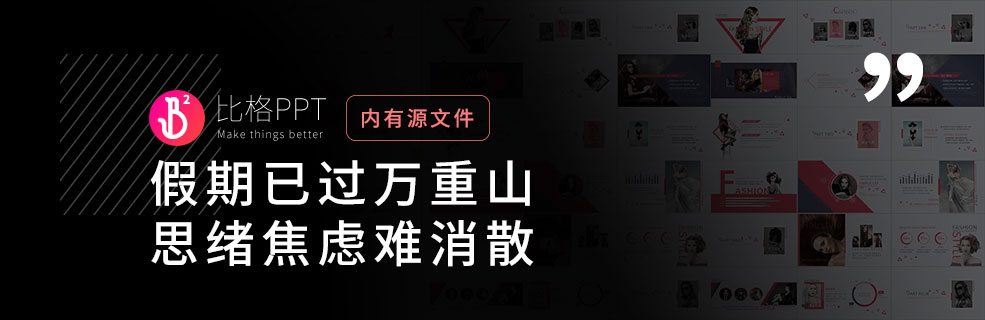 上班不在狀態？用一套時尚PPT隨時逼格回來