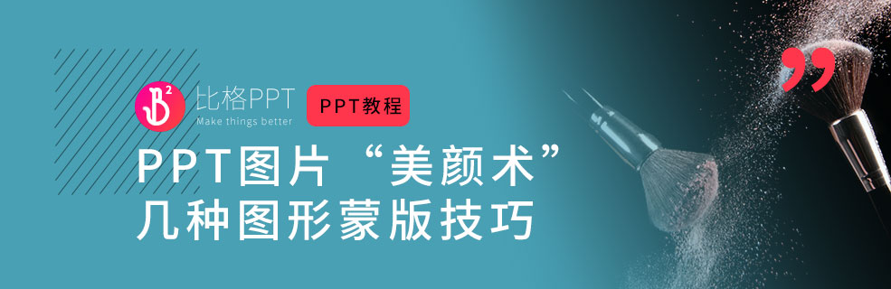 干貨！手把手教你5中PPT蒙版做法