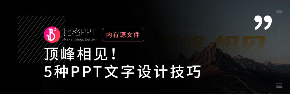 PPT教程：幾種PPT文字處理技巧