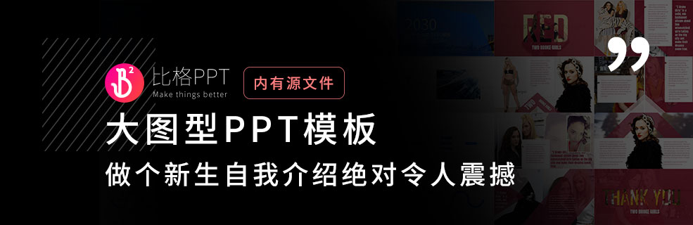 秒爆全場的PPT：大一新生這樣自我介紹，你就是最亮的崽