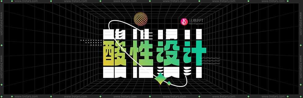 酸性設(shè)計(jì)的PPT模板：就……挺酷的