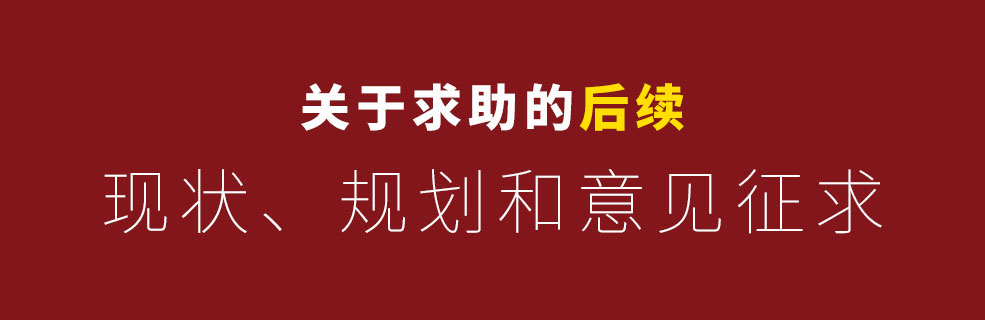 關(guān)于求助帖的后續(xù)：近況、規(guī)劃和意見(jiàn)征求