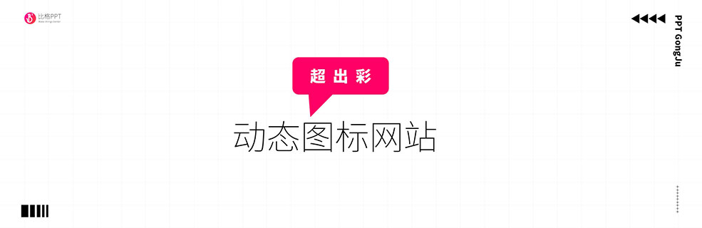 點(diǎn)睛之筆：動(dòng)態(tài)ICON網(wǎng)站icons8.com
